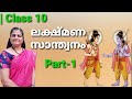 Lakshmanasanthwanam/State/CBSE Class 10Explanation by Sheebatr