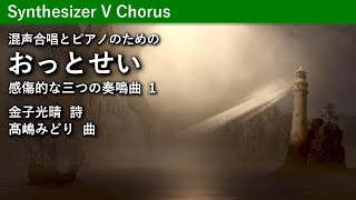 混声合唱とピアノのための「おっとせい」（感傷的な三つの奏鳴曲１）／髙嶋みどり作曲