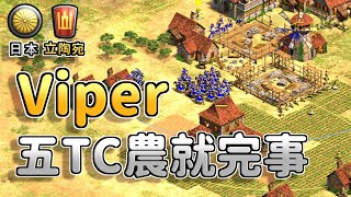 【世紀帝國2決定版】Viper五座城鎮中心騎士防守反擊，Daniel馬弓騷擾10幾分鐘卻控不死Viper？世界冠軍級防守反擊乾貨！【CC字幕】【T90白金聯賽】