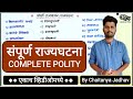संपूर्ण राज्यघटना/राज्यशास्त्र (एकाच व्हिडिओमध्ये) | Complete Polity By Chaitanya Jadhav