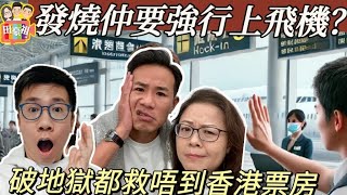 2025/0103發燒家庭強行上機 冇帶口罩係咁咳｜旅遊巴 車箱焗 打開窗 吹到後座乘客 仲鬧人 失禮｜阿祖去布吉日式餐廳 因穿拖鞋被拒進入 其他食客穿就可以｜破地獄票房，原來都救唔到香港電影成個票房