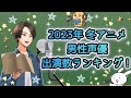 【男性声優】2023年 冬アニメ 出演数ランキング‼︎《tvアニメ》声優一覧