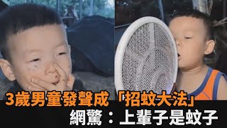 人體捕蚊燈！3歲男童發聲練就「招蚊大法」　網驚：上輩子是隻蚊子－民視新聞