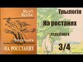 3 4 На Ростанях Трылогія iii кніга. Частка i Верхань Раздзел 22 27 Якуб Колас Аўдыёкніга