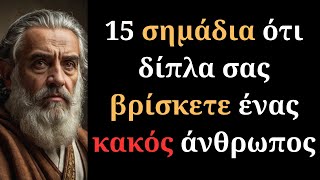 15 Εμφανή σημάδια, ότι δίπλα σας βρίσκετε ένας κακός άνθρωπος