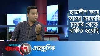 সরকারি চাকুরি পেতে ছাত্রলীগ কী করতেই হবে? || Ajker Bangladesh Exclusive