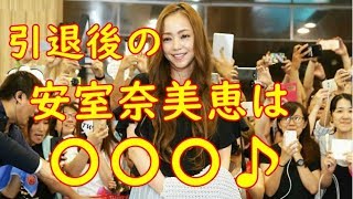 引退後の安室奈美恵は何をするのか？芸能界復帰はあるのか？音楽活動は？【最新話題のニュース】