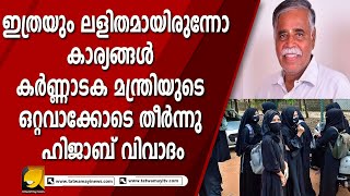 ഹിജാബ് ഉപേക്ഷിച്ച് വിദ്യാർത്ഥിനികൾ കർണാടകയിൽ കാര്യങ്ങൾ ശുഭം I HIJAB CONTROVERSY