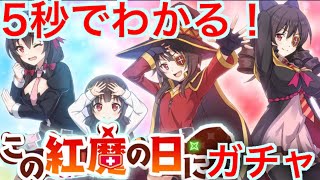 【このファン】5秒でわかる！紅魔の日無料10連ガチャ！