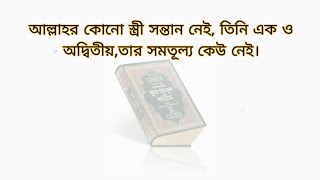 সূরা ৪৩।আয যুখরুফ আয়াত ৮১-৮৯।আল্লাহর কোনো স্ত্রী সন্তান নেই, তিনি এক ও অদ্বিতীয়,তার সমতূল্য কেউ নেই।