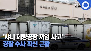 '샤니 제빵공장 끼임 사고'... 경찰 수사 최신 근황