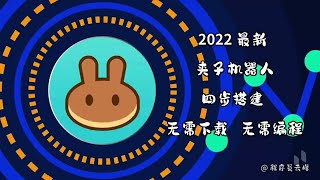 BSC链闪电贷套利量化（2022.11.07更新） | BSC无风险套利 | 机器人操作 | 日赚2000美元 | 100%真实有效，会部署，就会赚钱|自动收益 | 睡后收入