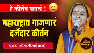 महाराष्ट्रभर गाजणारं हेच ते कीर्तन ! ह.भ.प.सोनालीताई करपे यांचे कीर्तन ! Sonali Tai Karpe Kirtan