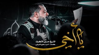 يا أخي | الشيخ حسين الأكرف | ليلة 7 محرم 1445 هـ‎