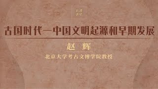 古国时代——中国文明起源和早期发展 赵辉