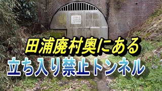 横須賀　塞がれたトンネル