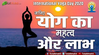 International Yoga Day | जानिए योग का क्या है महत्व और लाभ | Importance and Benefits of Yoga