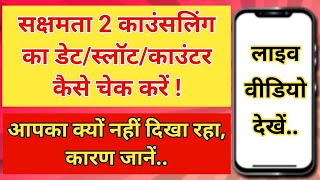 सक्षमता 2 काउंसलिंग का डेट/स्लॉट/काउंटर कैसे चेक करें, लाइव देखें | आपका क्यों नहीं दिखा रहा, कारण..