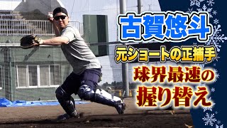 古賀悠斗のスローイングが速すぎる…元内野手ならではの高速握りかえ｜セカンド送球のコツも伝授