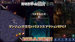 SEEKER Ⅱ 2023.9.25配信！スマホゲーム紹介 ダンジョン探索型ハクスラ系アクションRPG！