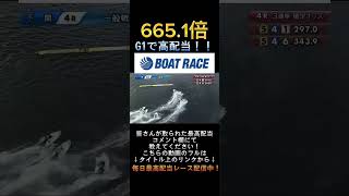 【下関競艇】2024年1月23日の最高配当レース！！G1で高配当！！1.椎名2.魚谷3.入海4.平本5.横澤6.馬場#shorts #short #競艇 #ボートレース