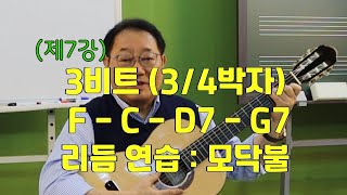 (7강) 3박자 리듬연습 \