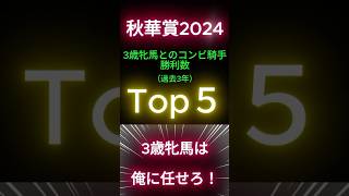 秋華賞2024【この騎手が買い！】3歳牝馬とのコンビ騎手 勝利数Top５ #shorts #秋華賞2024 #競馬