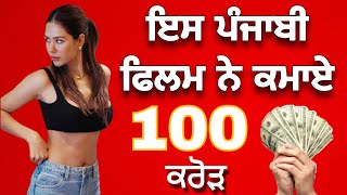 ਇਸ ਪੰਜਾਬੀ ਫਿਲਮ ਨੇ ਕਮਾਏ 100 ਕਰੋੜ| Sonam Bajwa | Punjabi Film |Latest News| Carry on jatta 3 Full Film