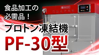 食品加工の必需品「プロトン凍結機PF-30型」【4K映像】