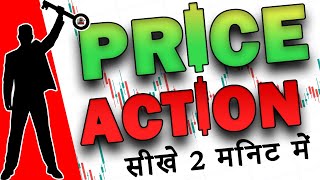 सिर्फ 2 मिनट में सीखे PRICE ACTION | HOW TO TRADE PRICE ACTION | PRICE ACTION SIMPLIFIED