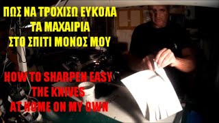 ΠΩΣ ΝΑ ΑΚΟΝΙΣΩ ΕΥΚΟΛΑ ΤΑ ΜΑΧΑΙΡΙΑ   HOW TO SHARPEN EASY THE KNIVES