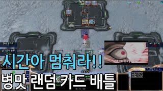 내가 시간을 멈췄다.. 스타2 유즈맵 [병맛 랜덤 카드 배틀]