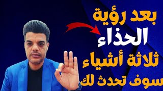 بعد رؤية الحذاء في المنام ثلاثة أشياء سوف تحدث لك | تفسير حلم الحذاء