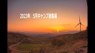 2023年5月キャンプ  高塚高原キャンプ場～桧山高原キャンプ場～猪苗代湖横沢浜～背あぶり山キャンプ場～峠の森自然公園キャンプ場～霊山湧水の里キャンプ場～あいの沢キャンプ場