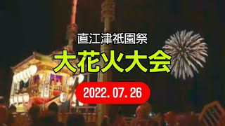 ［新潟県上越市］直江津祇園祭「大花火大会」