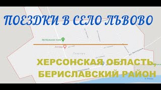 Поездки в село Львово. Херсонская область, Бериславский район.