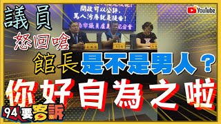 議員否認歧視槓館長！開記者會回嗆「你還是男人嗎？」