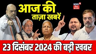 Bihar News | आज की बड़ी खबरें | Nitish Kumar | Tejashwi Yadav | Lalu Yadav | News18