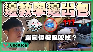 【乖兒子】邊教學邊出包？單向煙也要考量風速…│特戰英豪│遊戲日常