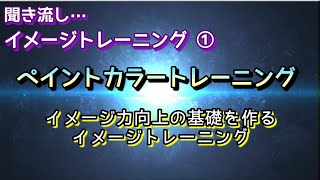 聞き流し…　イメージトレーニング ①　『 ペイントカラートレーニング 』