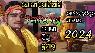 ଯୋଗୀ ଯୋଗିଆଣି//ଟିଙ୍କବିର ଦଣ୍ଡ//2024#ଯୋଗୀ Pintu Kumar//ଯୋଗିଆଣୀ ବାବୁଲି, ଜିନୁ Tinkbir