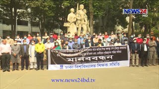 বঙ্গবন্ধুর ভাস্কর্য ভাংচুরের ঘটনায় প্রতিবাদ ও বিক্ষোভ করেছে ঢাকা বিশ্ববিদ্যালয় শিক্ষক সমিতি 7Dec.20