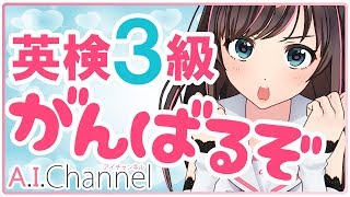 【実力】キズナアイ、英検3級への道 ！【テスト】