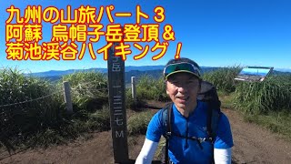 【登山】九州の山旅パート３ 阿蘇　烏帽子岳＆菊池渓谷ハイキング