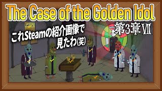 #05【The Case of the Golden Idol 】謎のアジトへ潜入！秘密主義社会の奇妙な慣習【第３章Ⅶ】