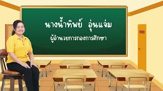 แนะนำศูนย์พัฒนาเด็กเล็กเทศบาลเมืองบางกรวย