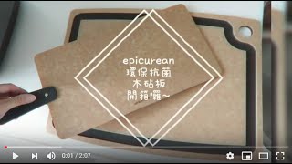 趕集來開箱~epicurean環保抗菌砧板