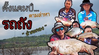 ตั้งแคมป์ ตามล่าหา รถถังลำตะคอง กับหมาย พี่กี๋ ลำตะคอง #สามทหารเสือ Fishing Thailand