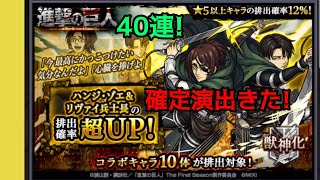 【モンスト】進撃の巨人コラボガチャ!第2弾【狙えハンジ\u0026リヴァイ】