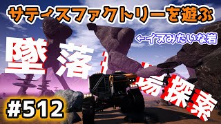 【Satisfactory】Ep.512 サティスファクトリーを遊ぶ【プレイ動画】【CoeFont】【VOICEVOX】【音声合成実況】